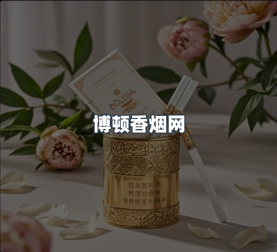 关于博顿香烟网